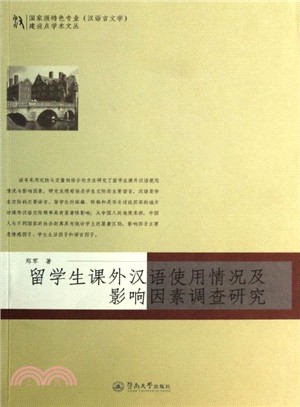 留學生課外漢語實用情況及影響因素調查研究（簡體書）