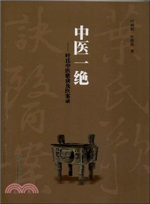 中醫一絕：葉氏中醫歌訣及醫案錄（簡體書）