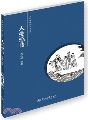 人生感悟（簡體書）