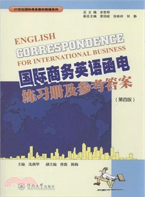 國際商務英語函電練習冊及參考答案(第四版)（簡體書）