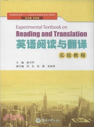 英語閱讀與翻譯實驗教程（簡體書）