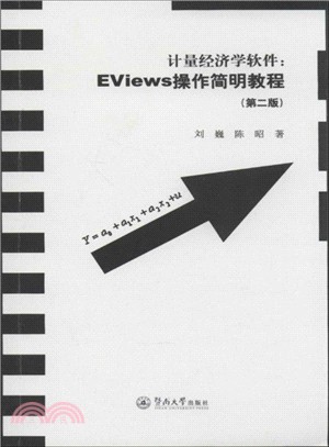 計量經濟學軟件：EViews操作簡明教程（簡體書）