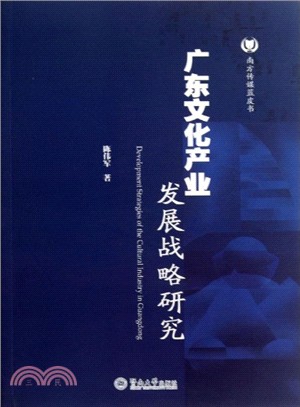 廣東文化產業發展戰略研究（簡體書）