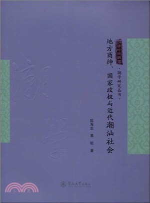 地方商紳、國家政權與近代潮汕社會（簡體書）