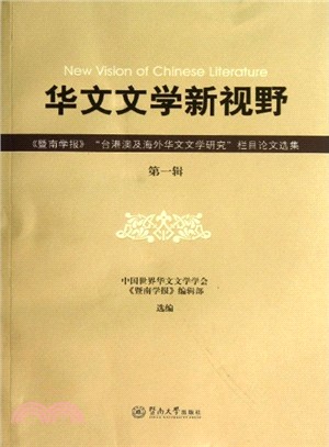 華文文學新視野(第一輯)（簡體書）