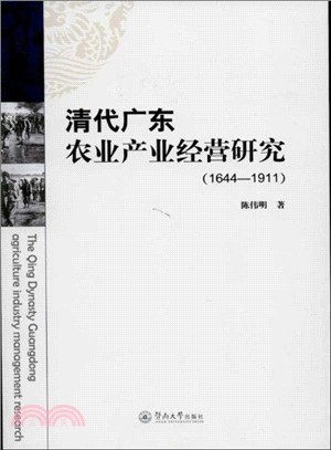 清代廣東農業產業經營研究(1644-1911)（簡體書）