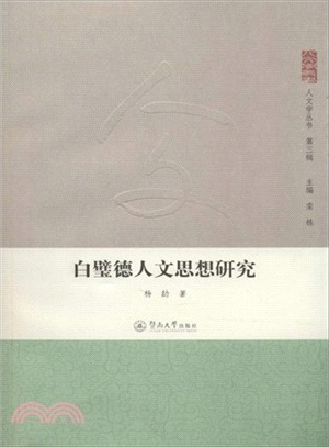 白璧德人文思想研究（簡體書）