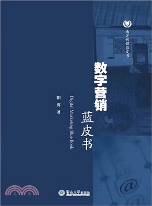 數字營銷藍皮書（簡體書）