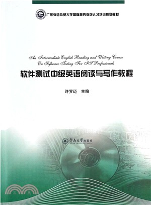 軟件測試中級英語閱讀與寫作教程（簡體書）