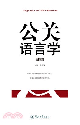 公關語言學(第五版)（簡體書）