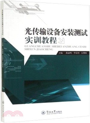 光傳輸設備安裝測試實訓教程（簡體書）