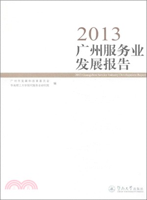 2013廣州服務業發展報告（簡體書）