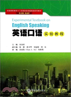 英語口語實驗教程（簡體書）