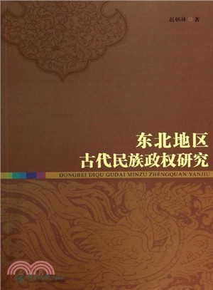 東北地區古代民族政權研究（簡體書）