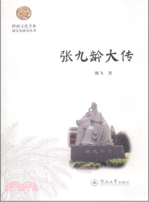 張九齡大傳（簡體書）