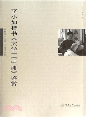 李小如楷書《大學》《中庸》鑒賞（簡體書）