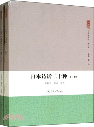 日本詩話二十種(全二冊)（簡體書）