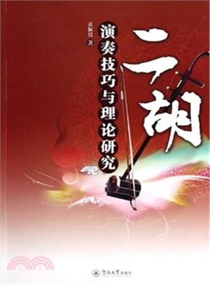 二胡演奏技巧與理論研究（簡體書）