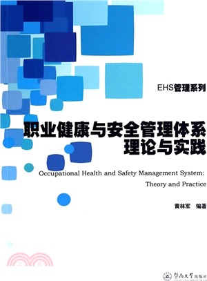 職業健康與安全管理體系理論與實踐（簡體書）