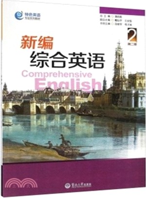 新編綜合英語‧第二冊（簡體書）