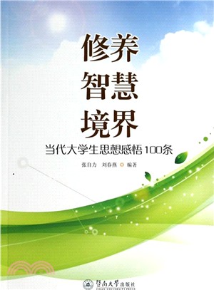 修養‧智慧‧境界：當代大學生思想感悟100條（簡體書）