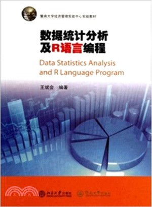 資料統計分析及R語言程序設計（簡體書）
