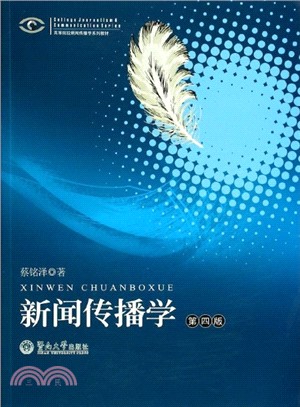 新聞傳播學(第4版)（簡體書）