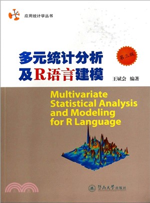 多元統計分析及R語言建模(第3版)（簡體書）