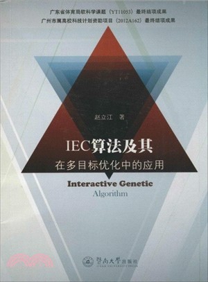IEC算法及其在多目標優化中的應用（簡體書）