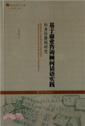 基於商業諮詢顧問話語實踐的身份建構研究（簡體書）