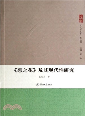 《惡之花》及其現代性研究（簡體書）