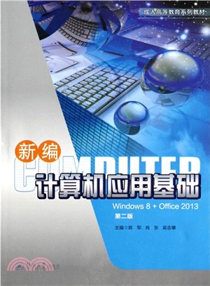 新編電腦應用基礎(Windows8+Office2013‧第二版)（簡體書）