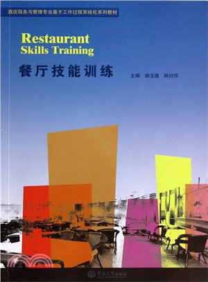 餐廳技能訓練（簡體書）