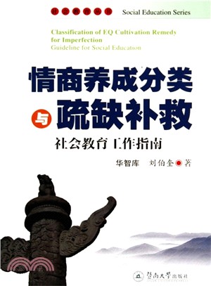 情商養成分類與疏缺補救：社會教育工作指南（簡體書）