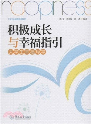 積極成長與幸福指引：大學生幸福導學（簡體書）