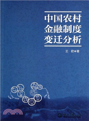 中國農村金融制度變遷分析（簡體書）