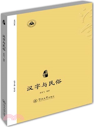 漢字與民俗（簡體書）