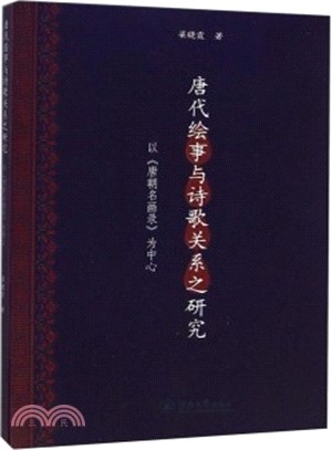 唐代繪事與詩歌關係之研究：以唐朝名畫錄為中心（簡體書）