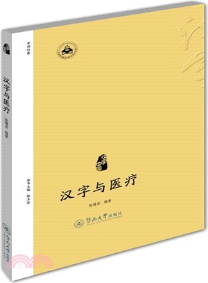 漢字與醫療（簡體書）