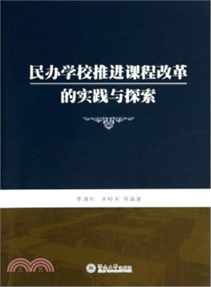 民辦學校推進課程改革的實踐與探索（簡體書）