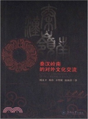 秦漢嶺南的對外文化交流（簡體書）