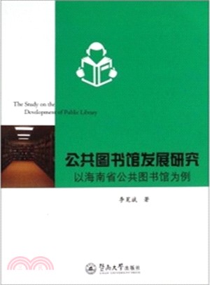 公共圖書館發展研究(以海南省公共圖書館為例)（簡體書）