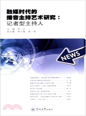 融媒時代的播音主持藝術研究：記者型主持人（簡體書）