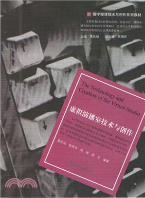 虛擬演播室技術與創作（簡體書）