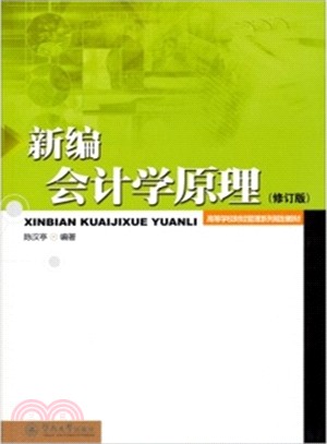 新編會計學原理(修訂版)（簡體書）