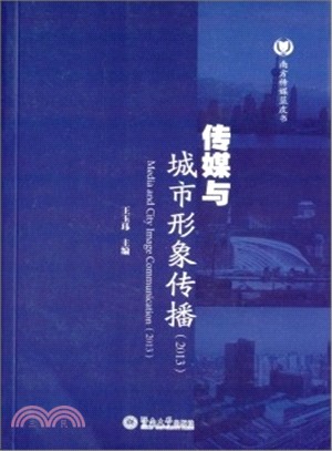 傳媒與城市形象傳播(2013)（簡體書）