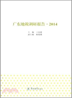廣東地稅調研報告(2014)（簡體書）