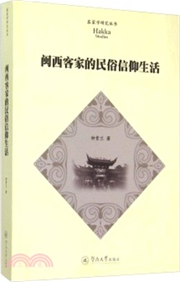 閩西客家的民俗信仰生活（簡體書）