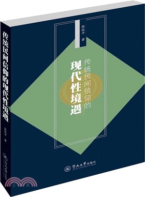 傳統民間信仰的現代性境遇（簡體書）