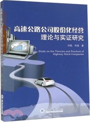 高速公路公司股份化經營理論與實證研究（簡體書）